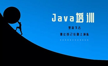 為什么參加Java培訓(xùn)班已是一種趨勢.jpg