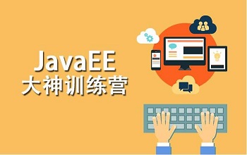Java培訓(xùn)的學(xué)員都是如何衡量Java培訓(xùn)機構(gòu)的！.jpg