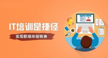 參加IT培訓(xùn)就很容易進(jìn)入IT行業(yè)嗎?.jpg