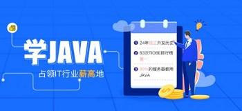 選擇適合自己的Java培訓(xùn)班看那幾點(diǎn).jpg