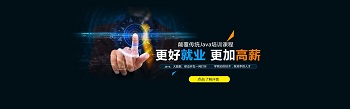 Java培訓(xùn)班看個人情況選擇合適的教育方式.jpg