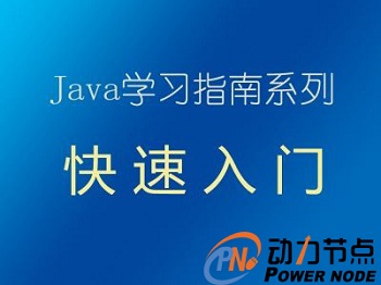 學習java如何入門