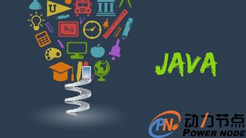 java培訓(xùn)課程的主要內(nèi)容有哪些