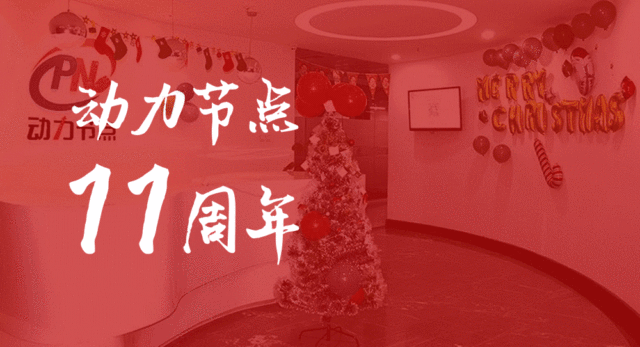 動力節(jié)點11周年