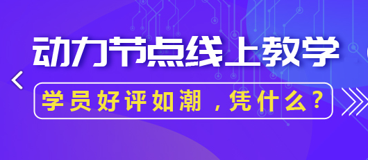 Java線上網絡培訓學校怎么樣？