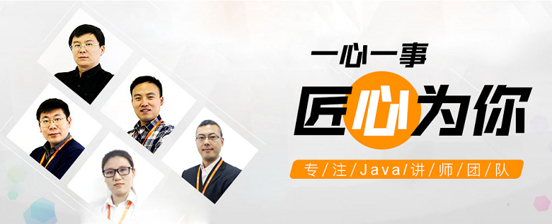 專(zhuān)注Java講師團(tuán)隊(duì)