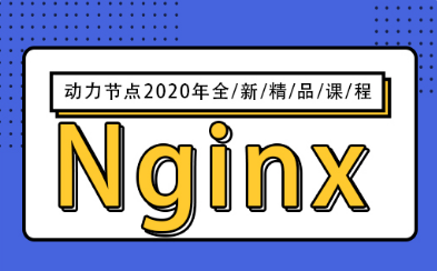 nginx配置視頻