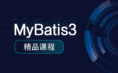 mybatis培訓(xùn)視頻教程