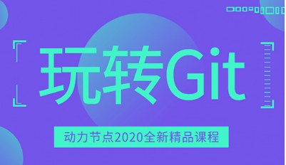 git視頻培訓(xùn)