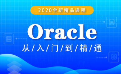 oracle存儲過程視頻