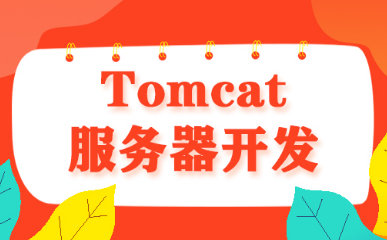 tomcat服務(wù)器視頻教程