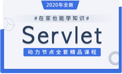 java servlet視頻教程