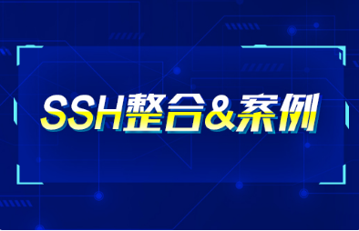 ssh框架整合開發(fā)視頻