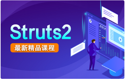 struts2項(xiàng)目實(shí)戰(zhàn)視頻