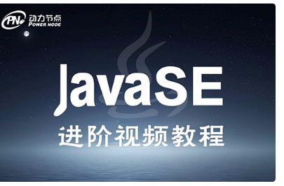 Java入門到精通視頻教程