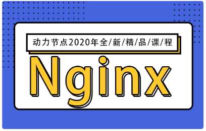 nginx入門視頻教程