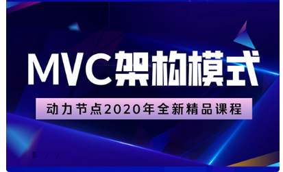 mvc實戰(zhàn)視頻