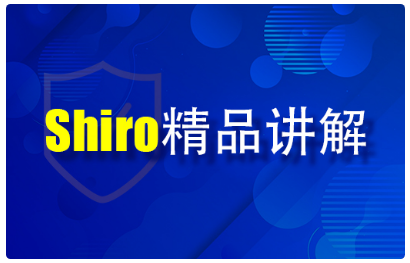 深入淺出學Shiro視頻