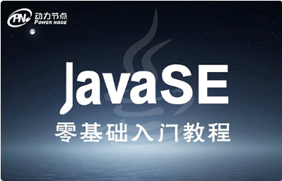 java基礎(chǔ)課程視頻教程