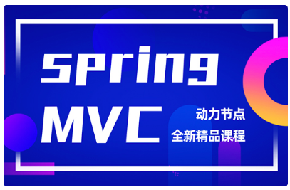 springmvc項(xiàng)目實(shí)戰(zhàn)視頻教程