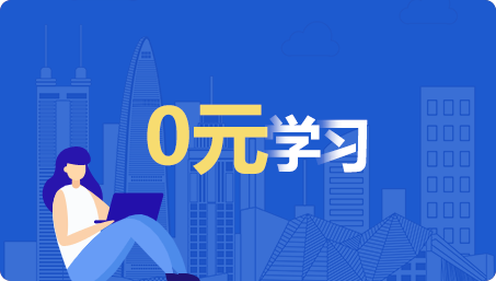 0元學(xué)習(xí)