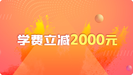 Java學(xué)費(fèi)立減2000
