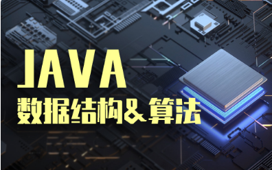 數(shù)據(jù)結(jié)構(gòu)與算法視頻教程哪個(gè)好