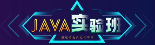 Java實(shí)驗(yàn)班學(xué)習(xí)