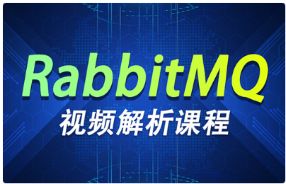 Rabbitmq視頻教程