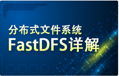 Fastdfs視頻教程下載