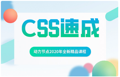 Css視頻教程下載