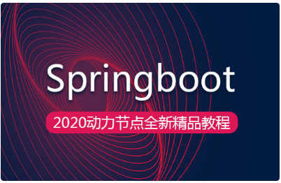 springboot視頻教程