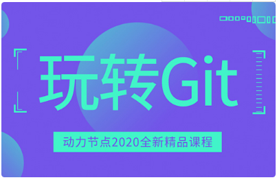git權(quán)威指南視頻
