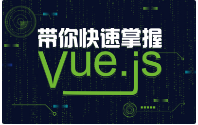 vue.js視頻教程