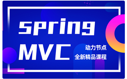springmvc視頻教程