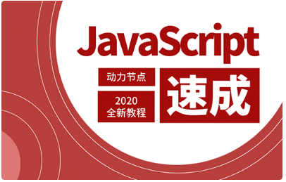 Javascript視頻教程下載