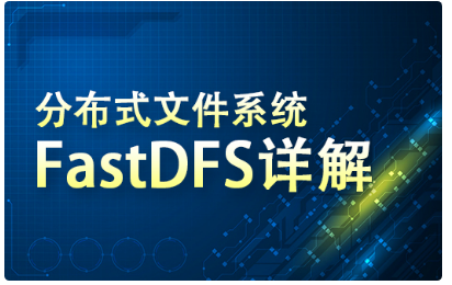 fastdfs視頻教程