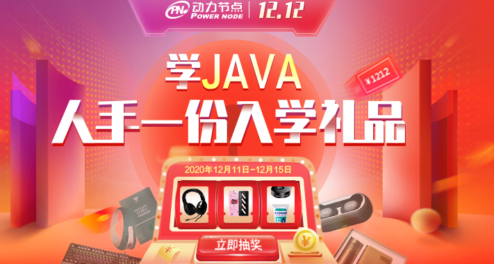 學(xué)Java人手一份入學(xué)禮品