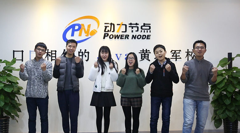 動(dòng)力節(jié)點(diǎn)Java培訓(xùn)就業(yè)班